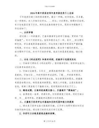 2024年高中英语教师年度考核优秀个人总结