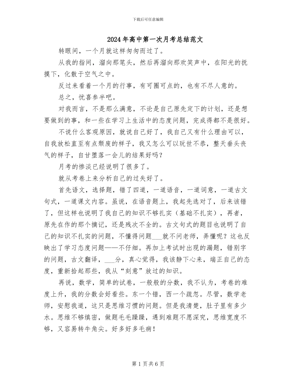 2024年高中第一次月考总结范文_第1页