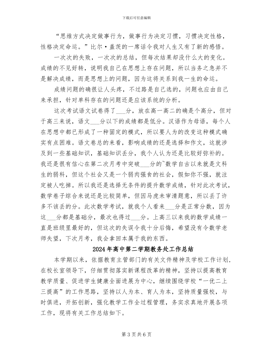2024年高中第一次月考总结范文_第3页