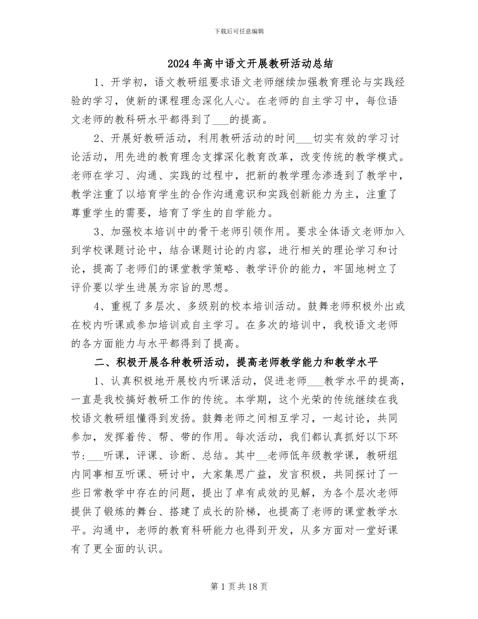 2024年高中语文开展教研活动总结_第1页