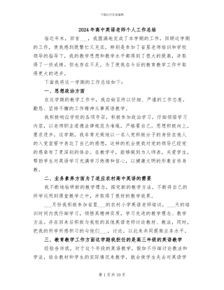 2024年高中英语老师个人工作总结