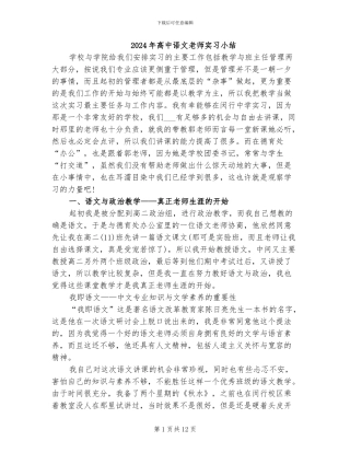 2024年高中语文教师实习小结
