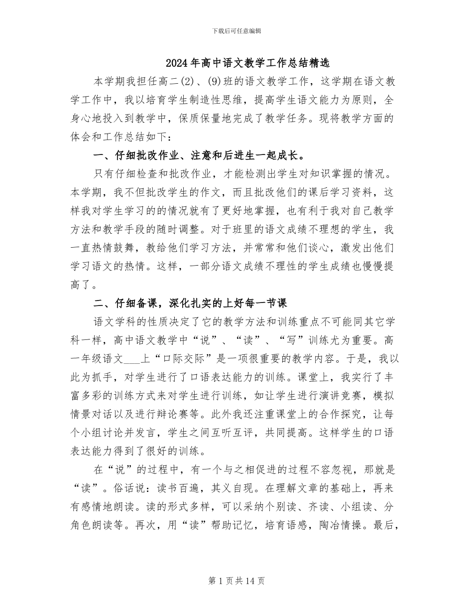 2024年高中语文教学工作总结精选_第1页