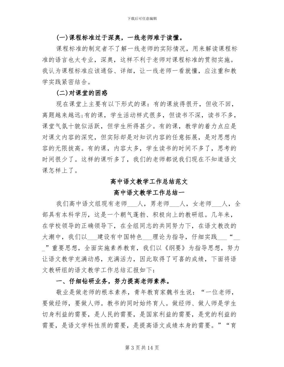 2024年高中语文教学工作总结精选_第3页