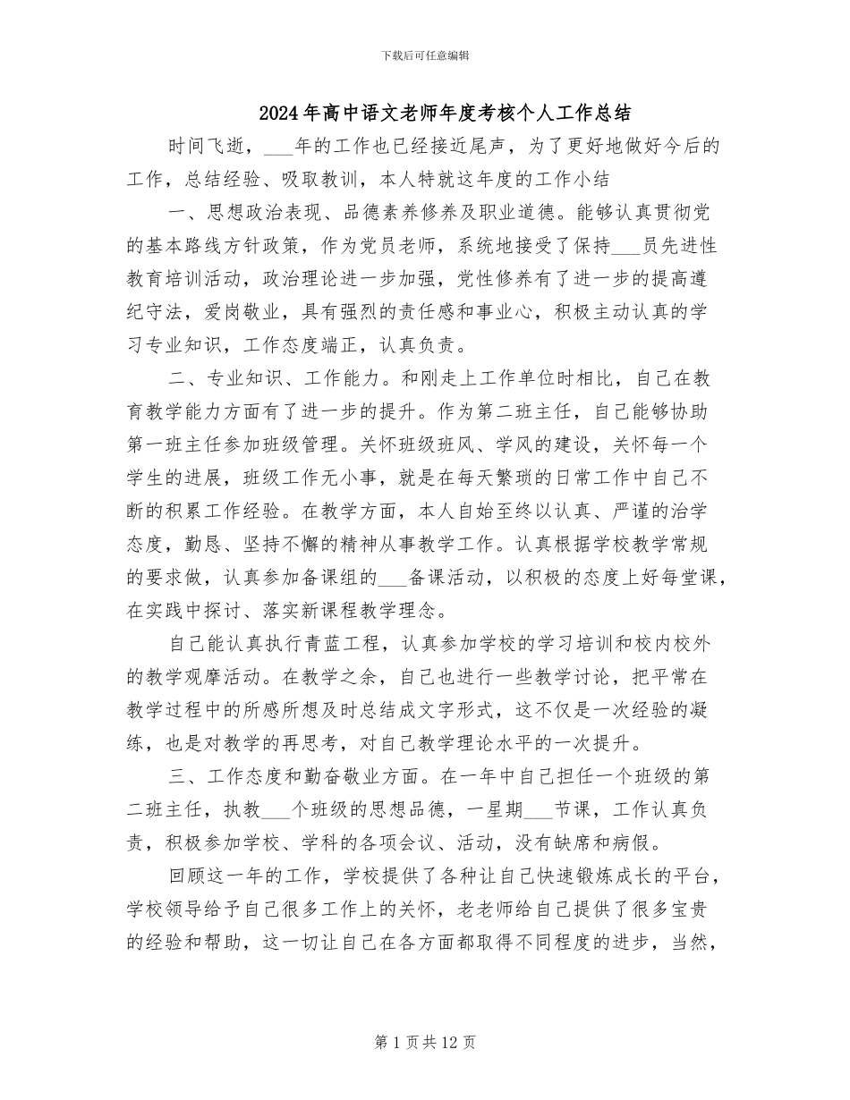2024年高中语文教师年度考核个人工作总结_第1页