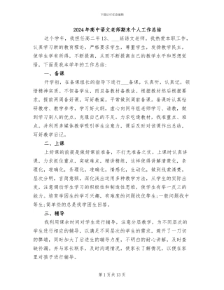 2024年高中语文教师期末个人工作总结