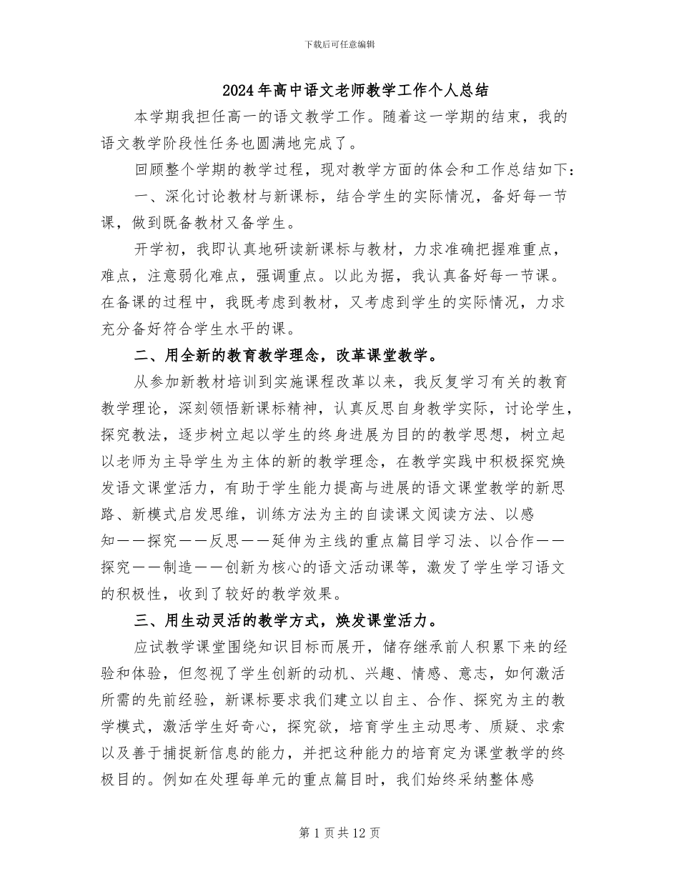 2024年高中语文教师教学工作个人总结_第1页