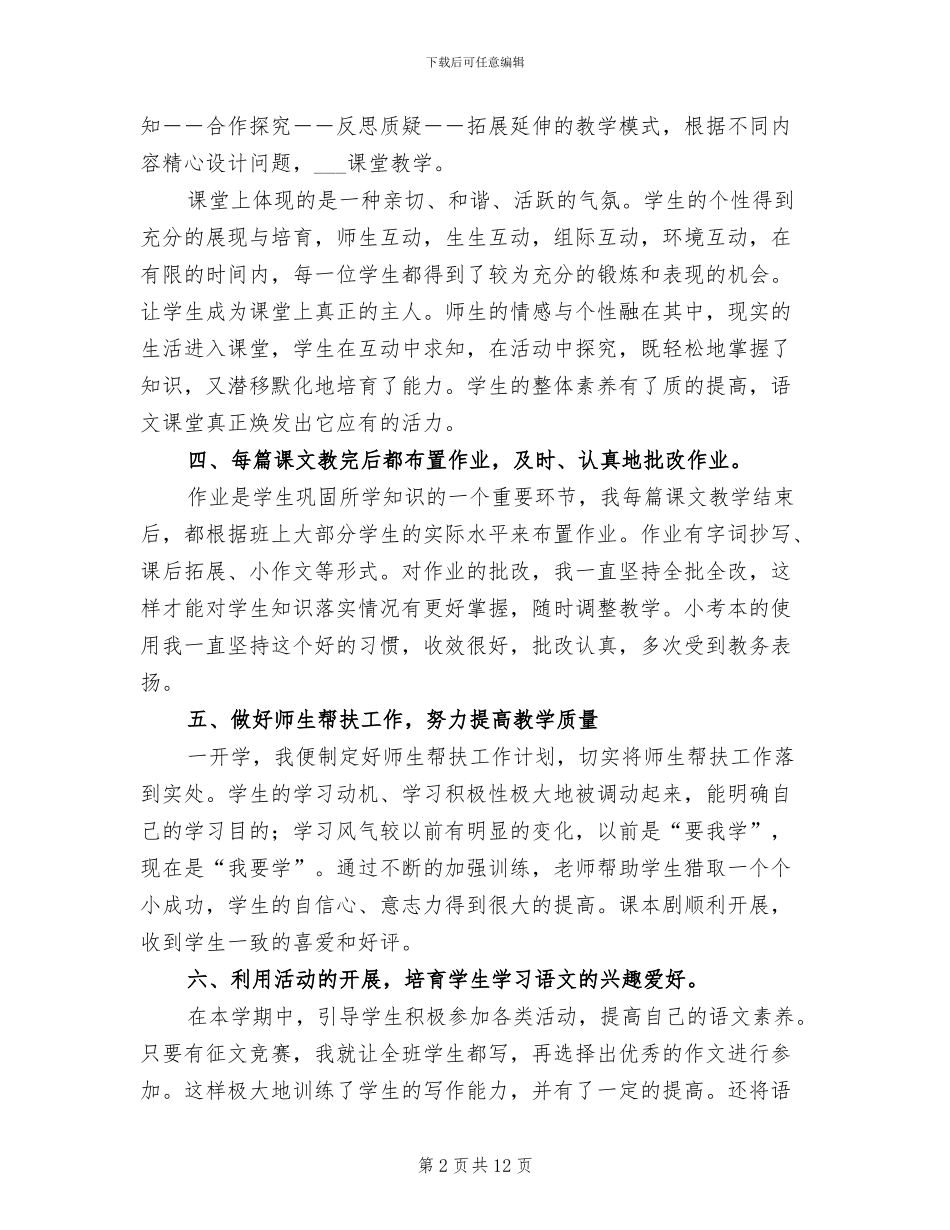 2024年高中语文教师教学工作个人总结_第2页