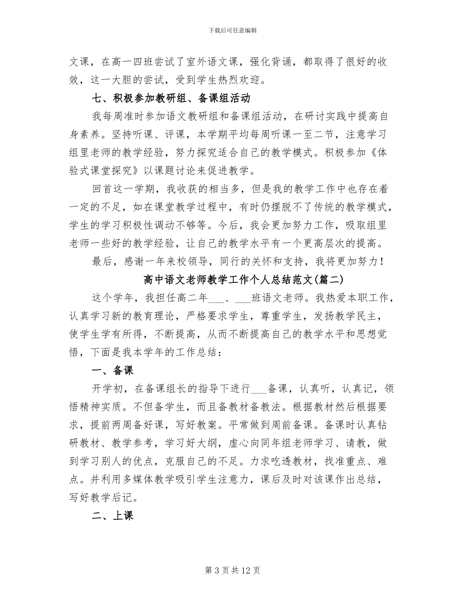 2024年高中语文教师教学工作个人总结_第3页