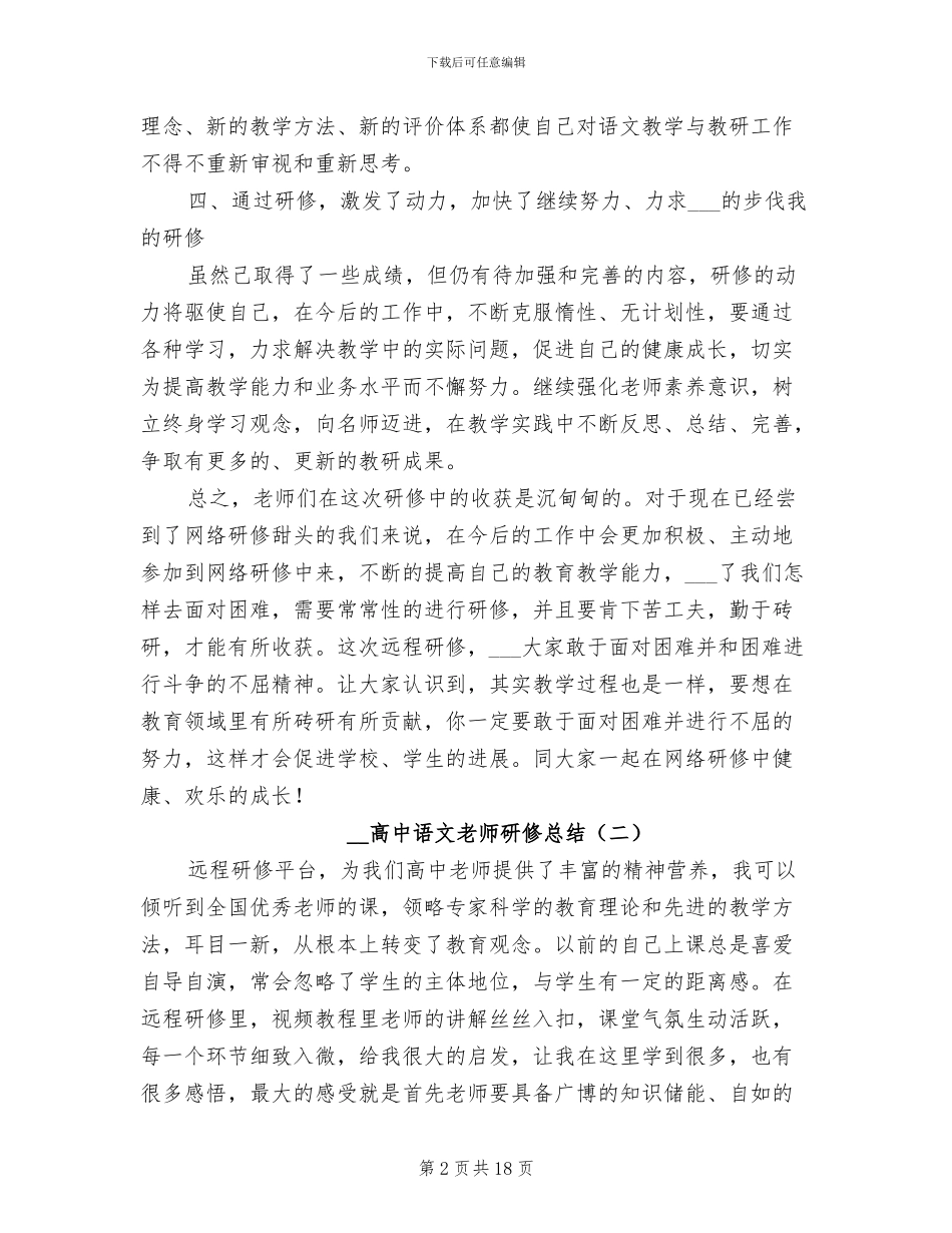 2024年高中语文教师研修总结_第2页