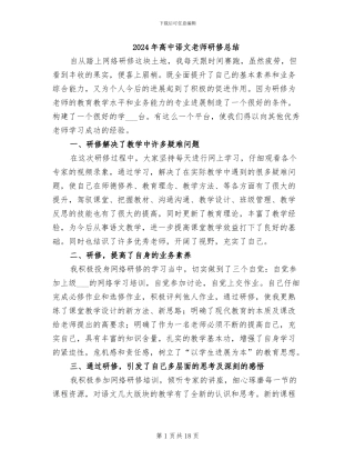 2024年高中语文教师研修总结