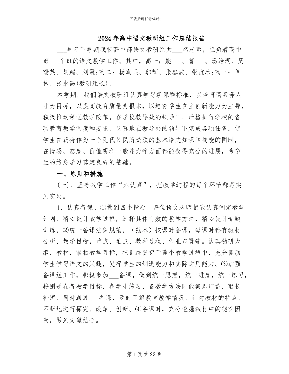 2024年高中语文教研组工作总结报告_第1页