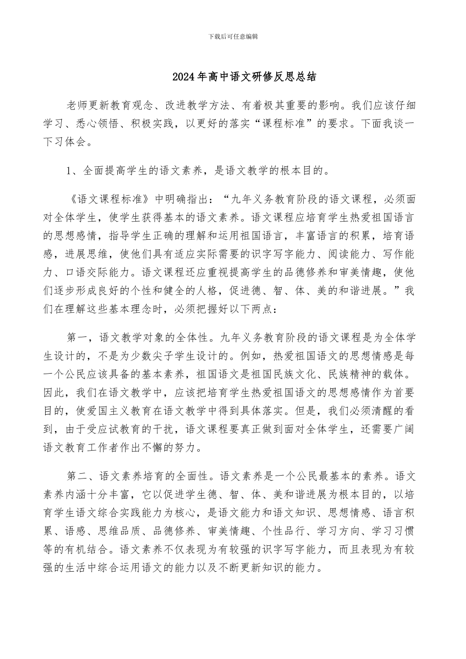2024年高中语文研修反思总结_第1页