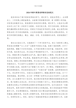 2024年高中英语教师培训总结范文