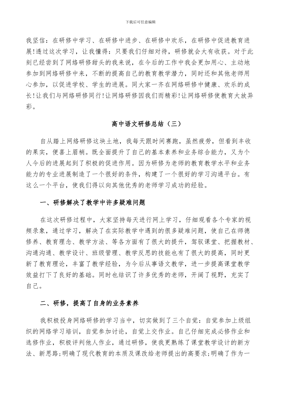 2024年高中语文研修工作总结_第3页