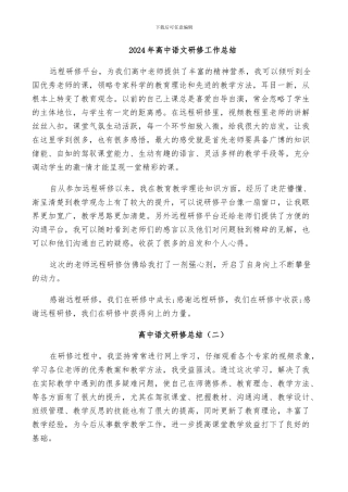 2024年高中语文研修工作总结