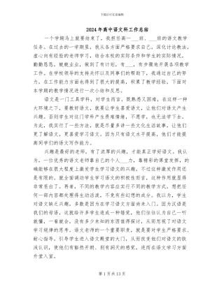 2024年高中语文科工作总结