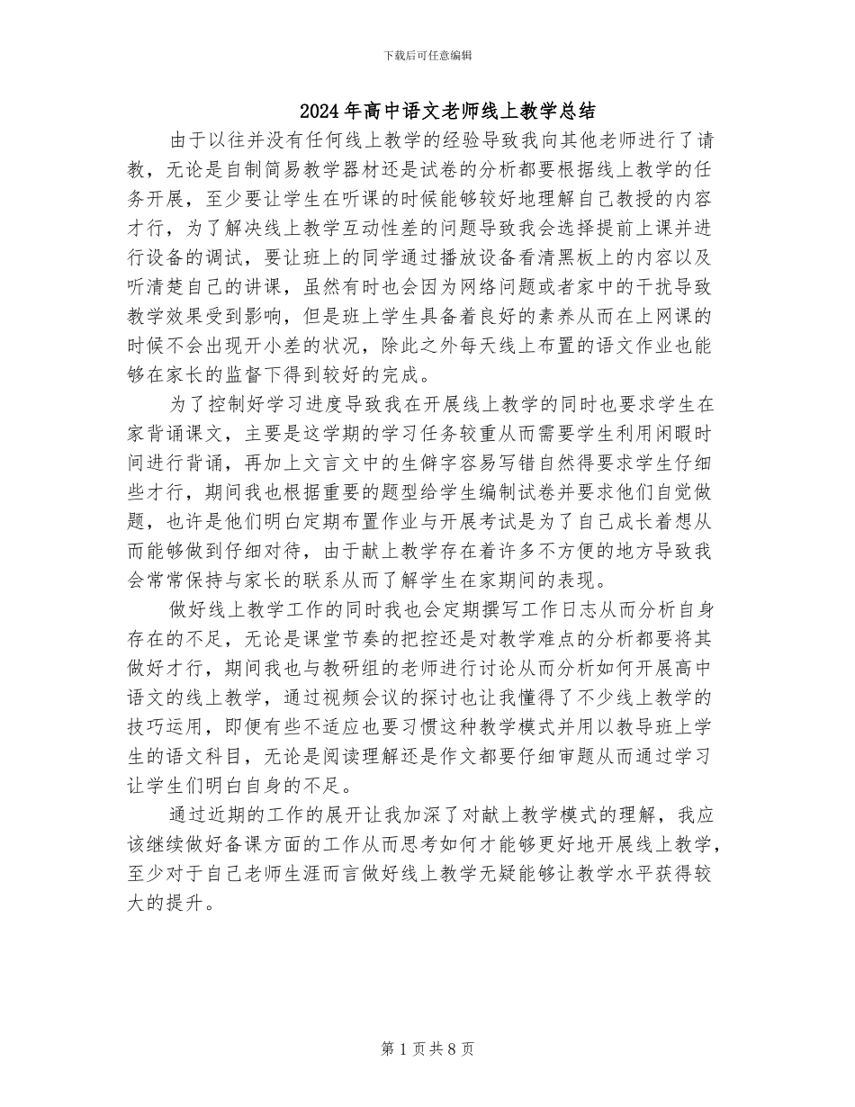 2024年高中语文老师线上教学总结_第1页
