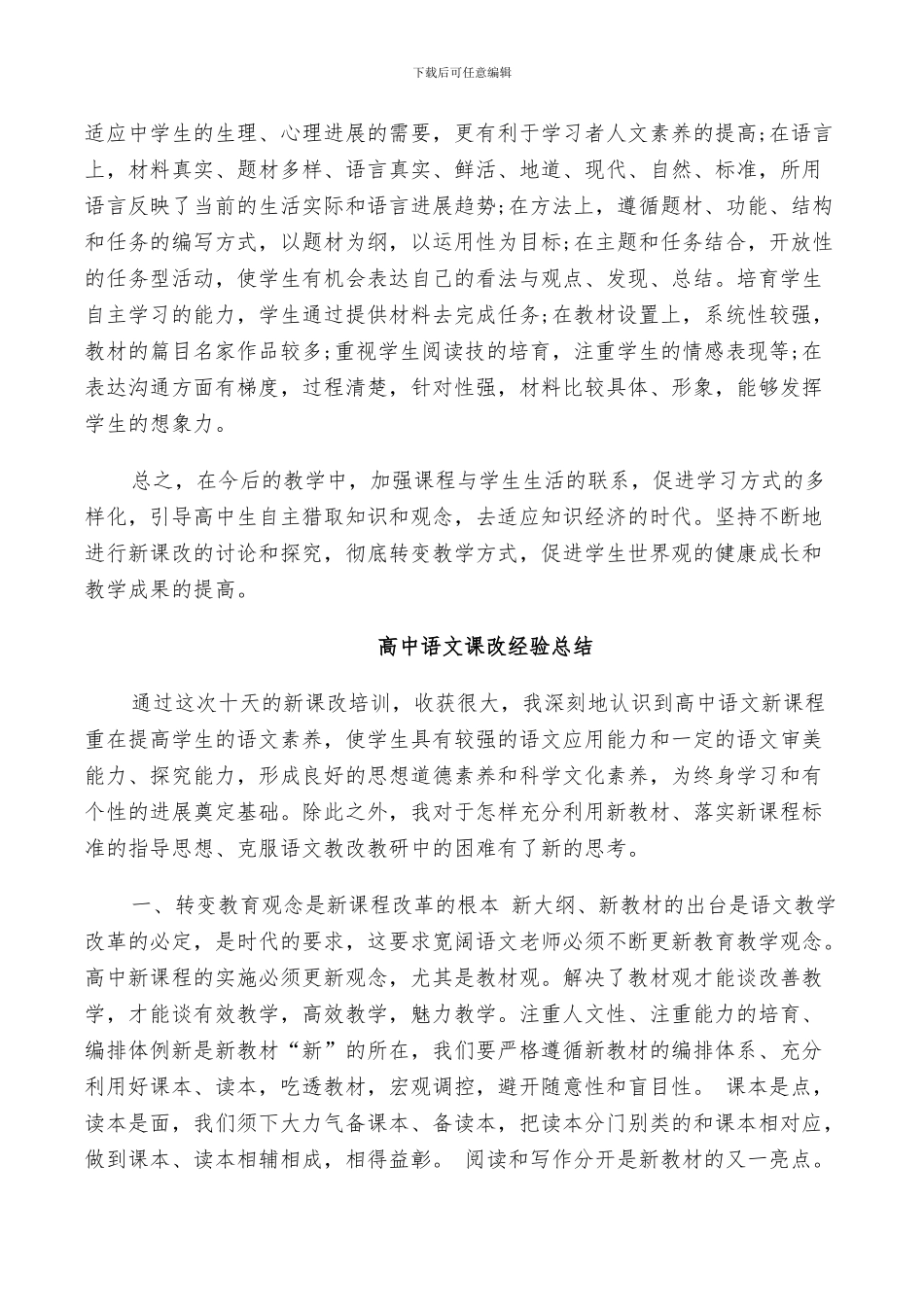 2024年高中语文课改经验总结_第2页