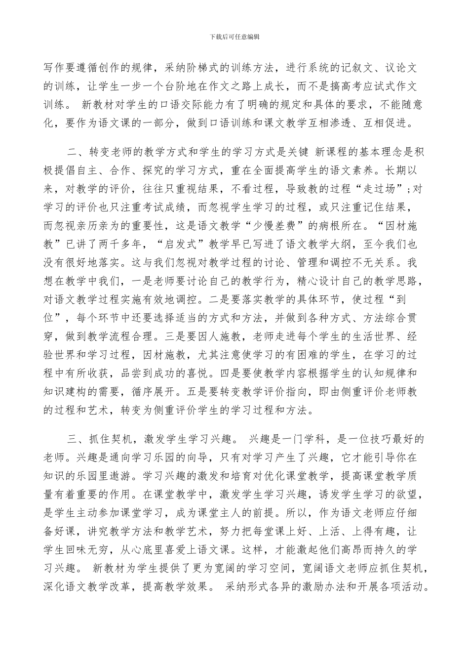 2024年高中语文课改经验总结_第3页