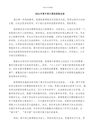 2024年高中语文课改经验总结