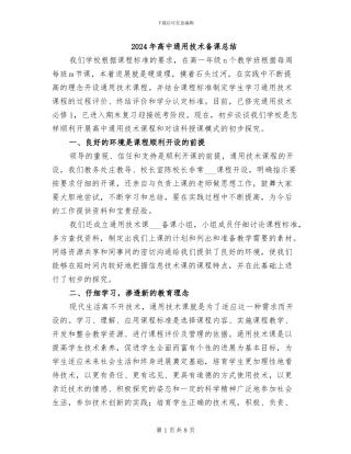 2024年高中通用技术备课总结