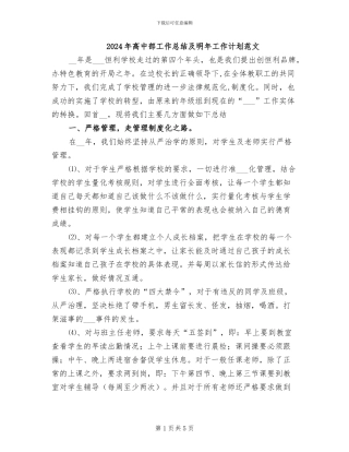 2024年高中部工作总结及明年工作计划范文