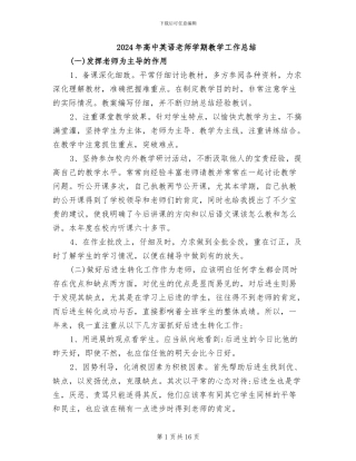 2024年高中英语教师学期教学工作总结