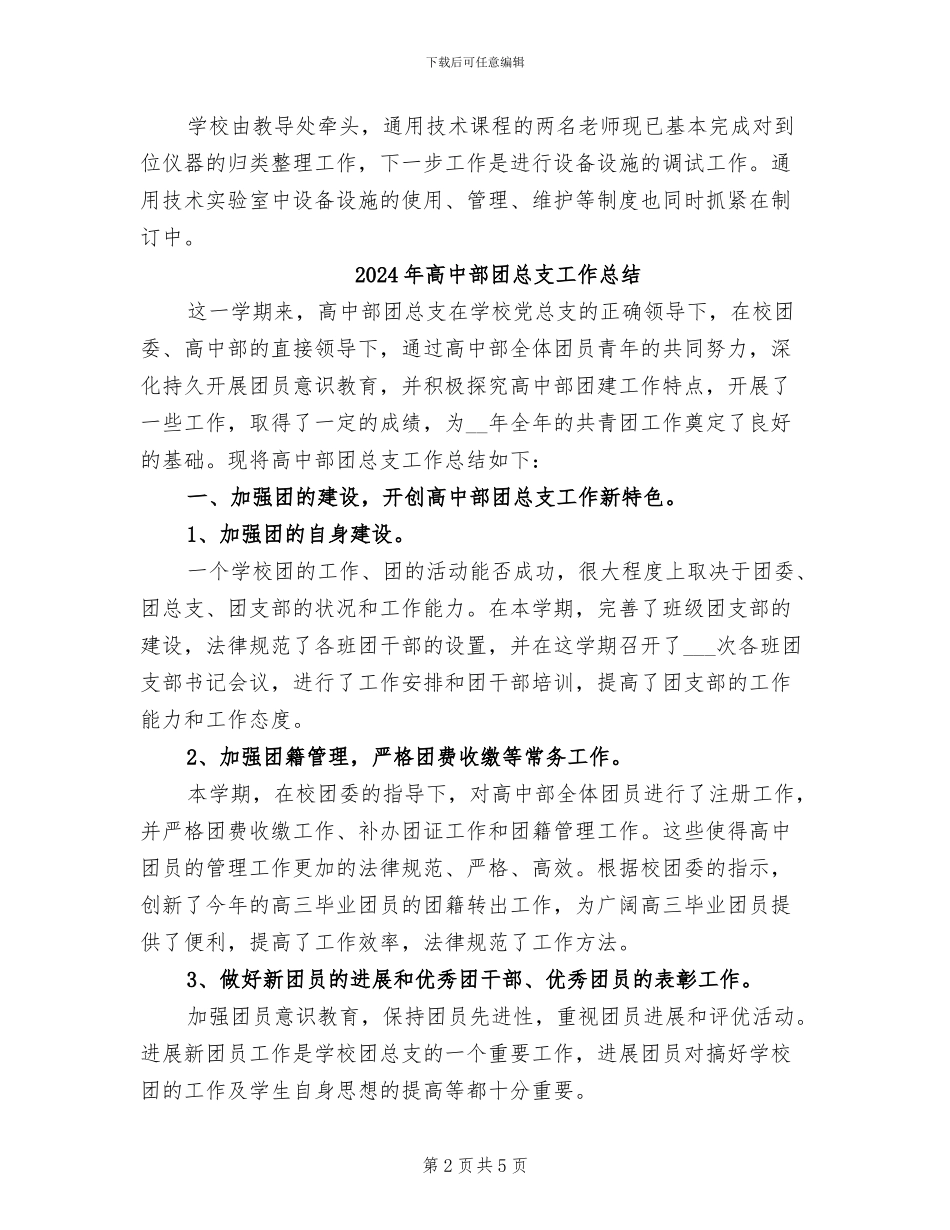 2024年高中通用技术课程实施工作总结_第2页