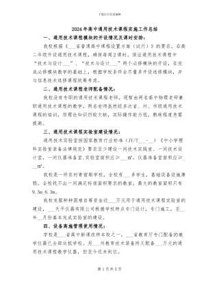 2024年高中通用技术课程实施工作总结