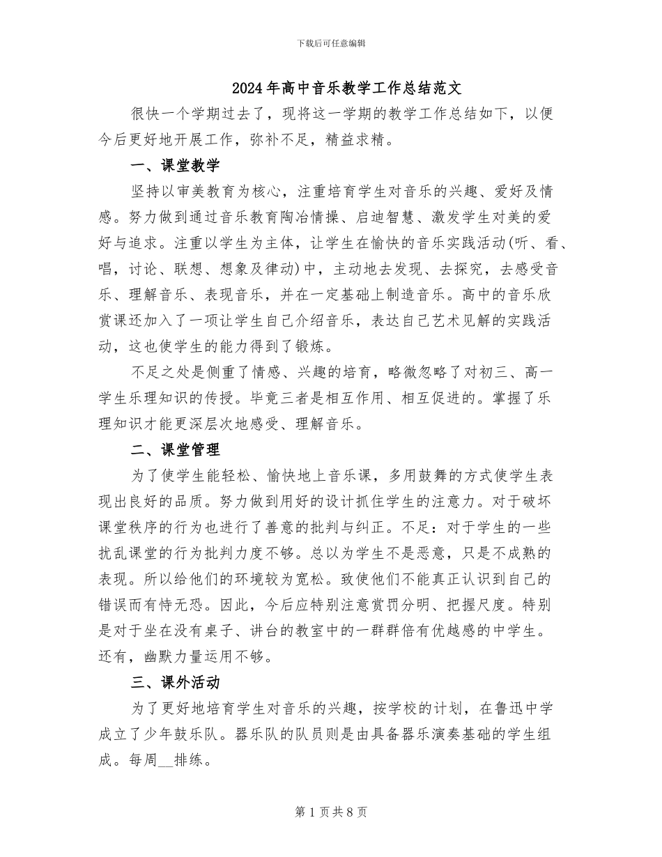 2024年高中音乐教学工作总结范文_第1页