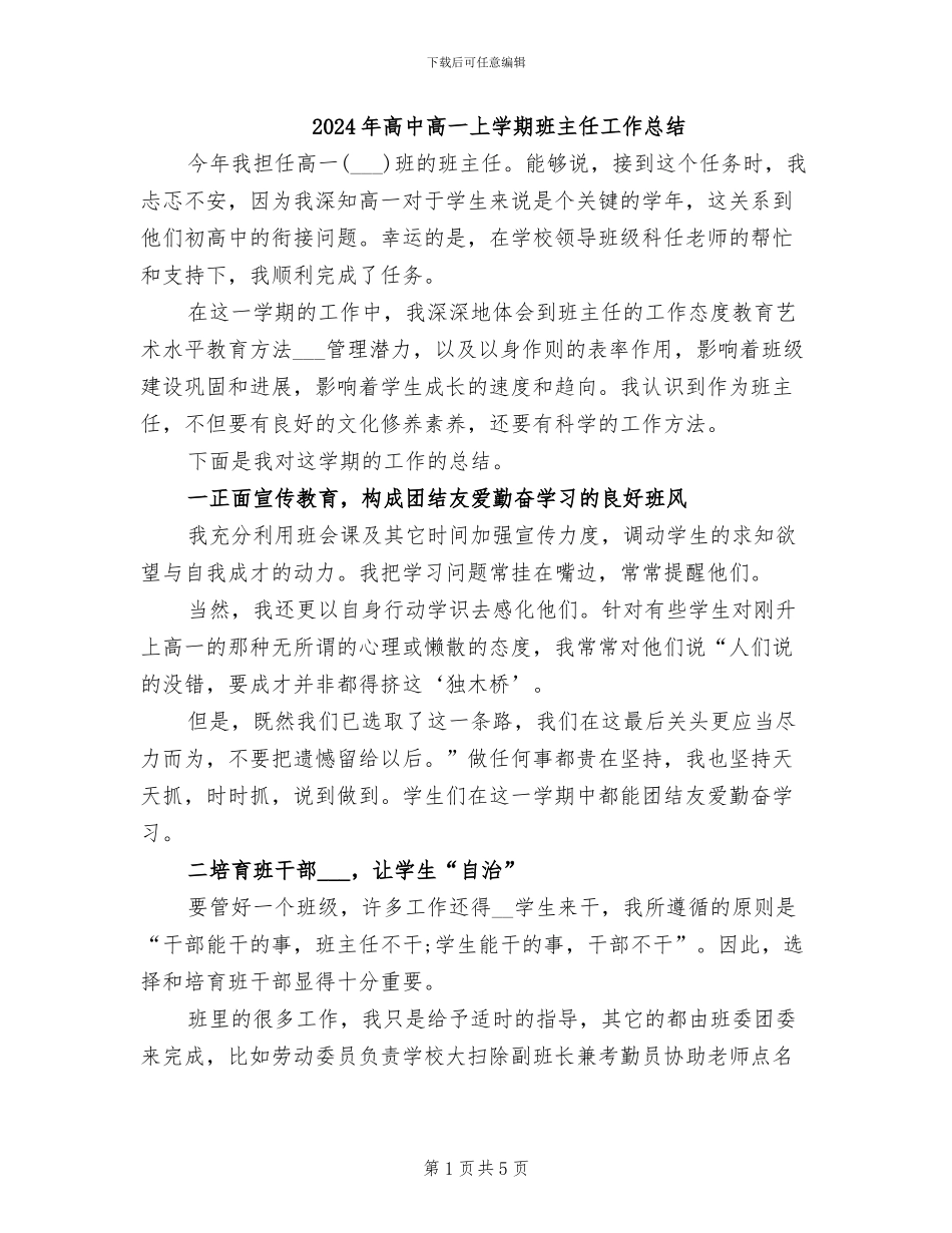 2024年高中高一上学期班主任工作总结_第1页