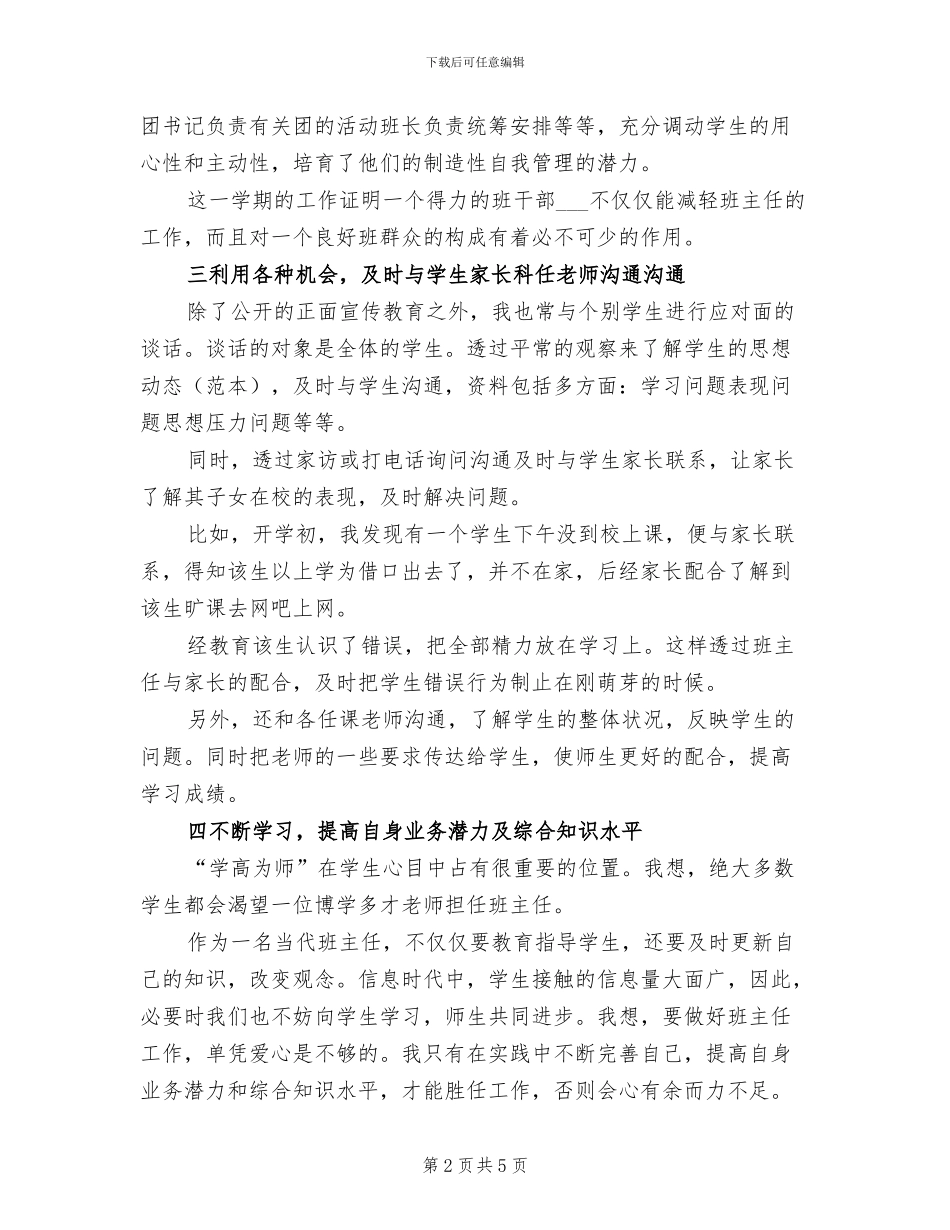 2024年高中高一上学期班主任工作总结_第2页