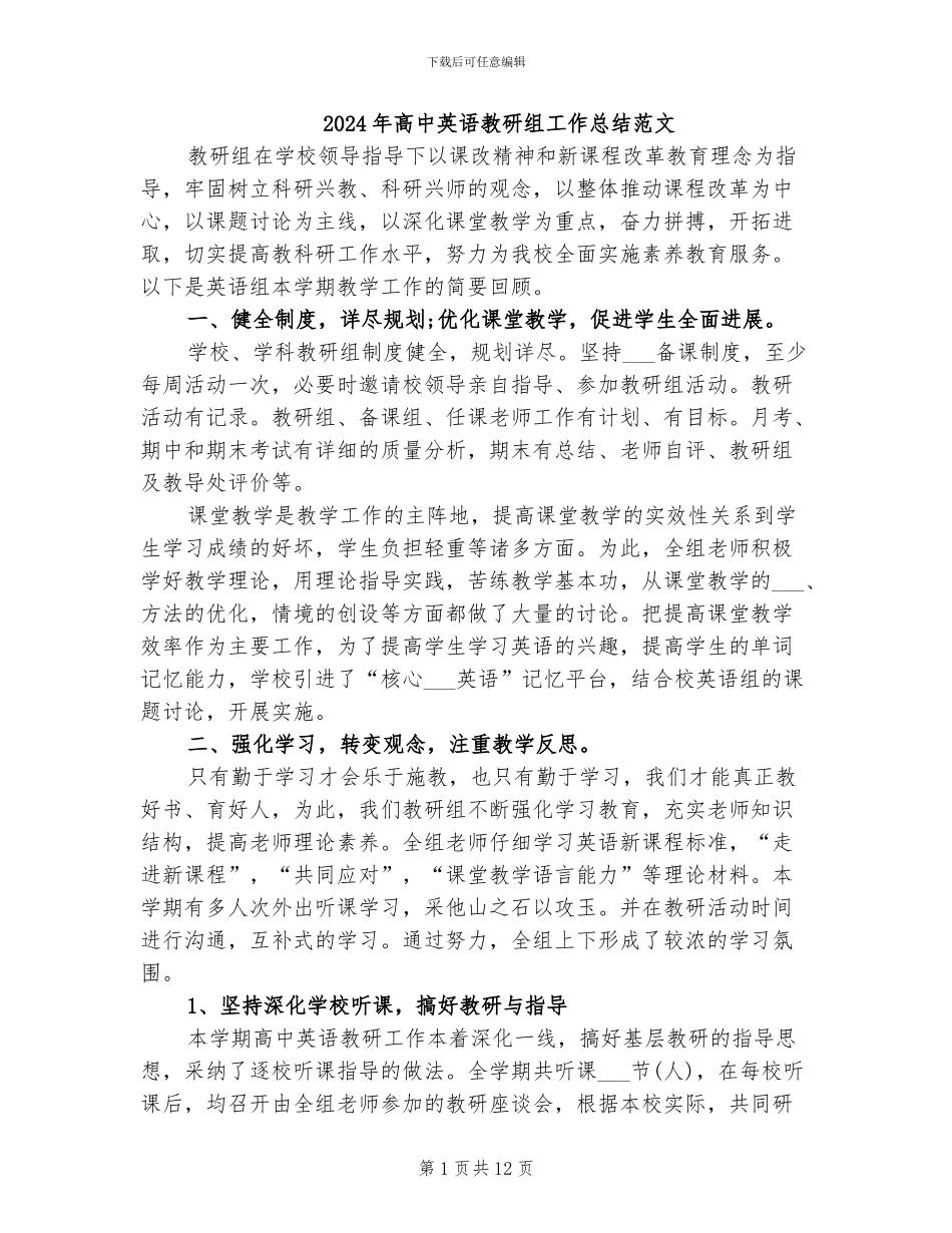 2024年高中英语教研组工作总结范文_第1页