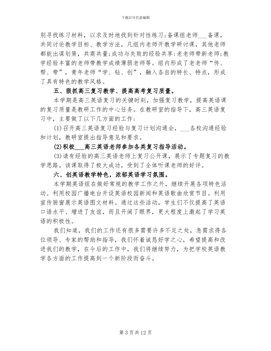 2024年高中英语教研组工作总结范文_第3页