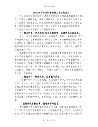 2024年高中英语教研组工作总结范文