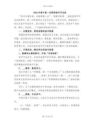 2024年高中高一后级部读书节总结