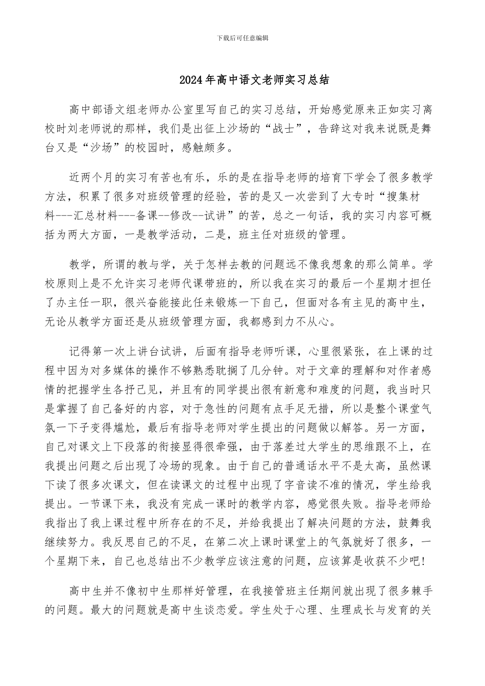 2024年高中语文教师实习总结_第1页