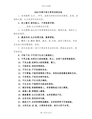 2024年高中语文常考成语总结