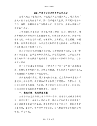 2024年高中语文教师年度工作总结