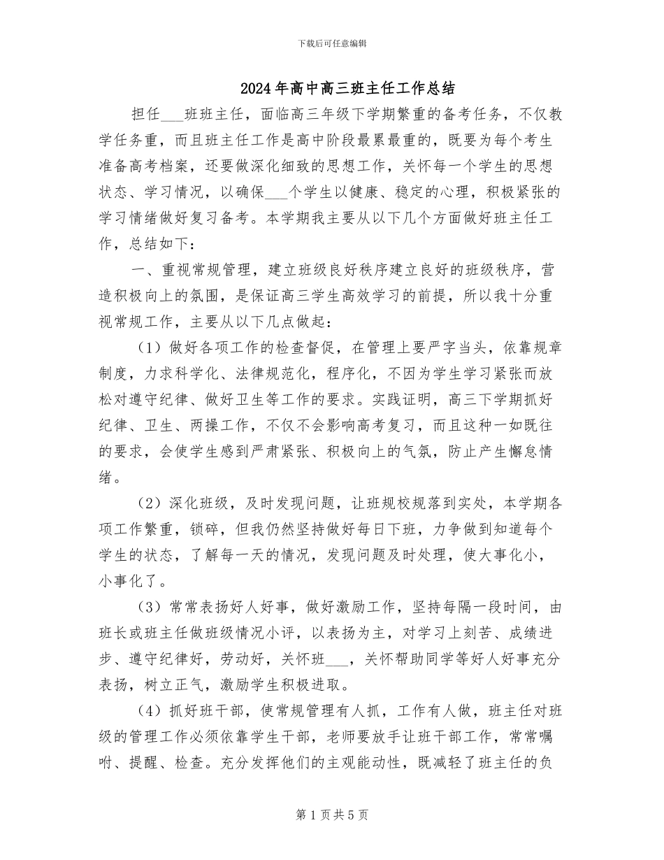 2024年高中高三班主任工作总结_第1页