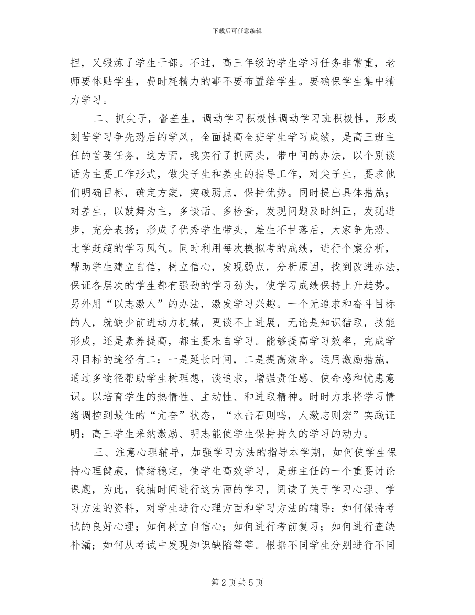 2024年高中高三班主任工作总结_第2页