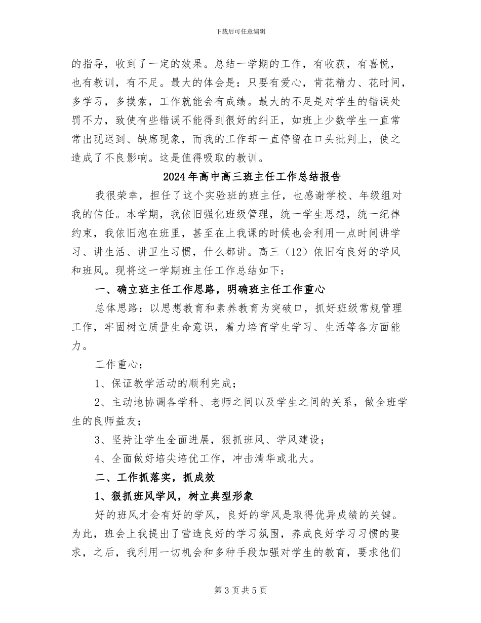 2024年高中高三班主任工作总结_第3页