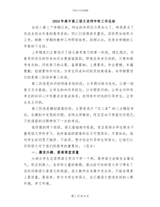 2024年高中高三语文教师年终工作总结