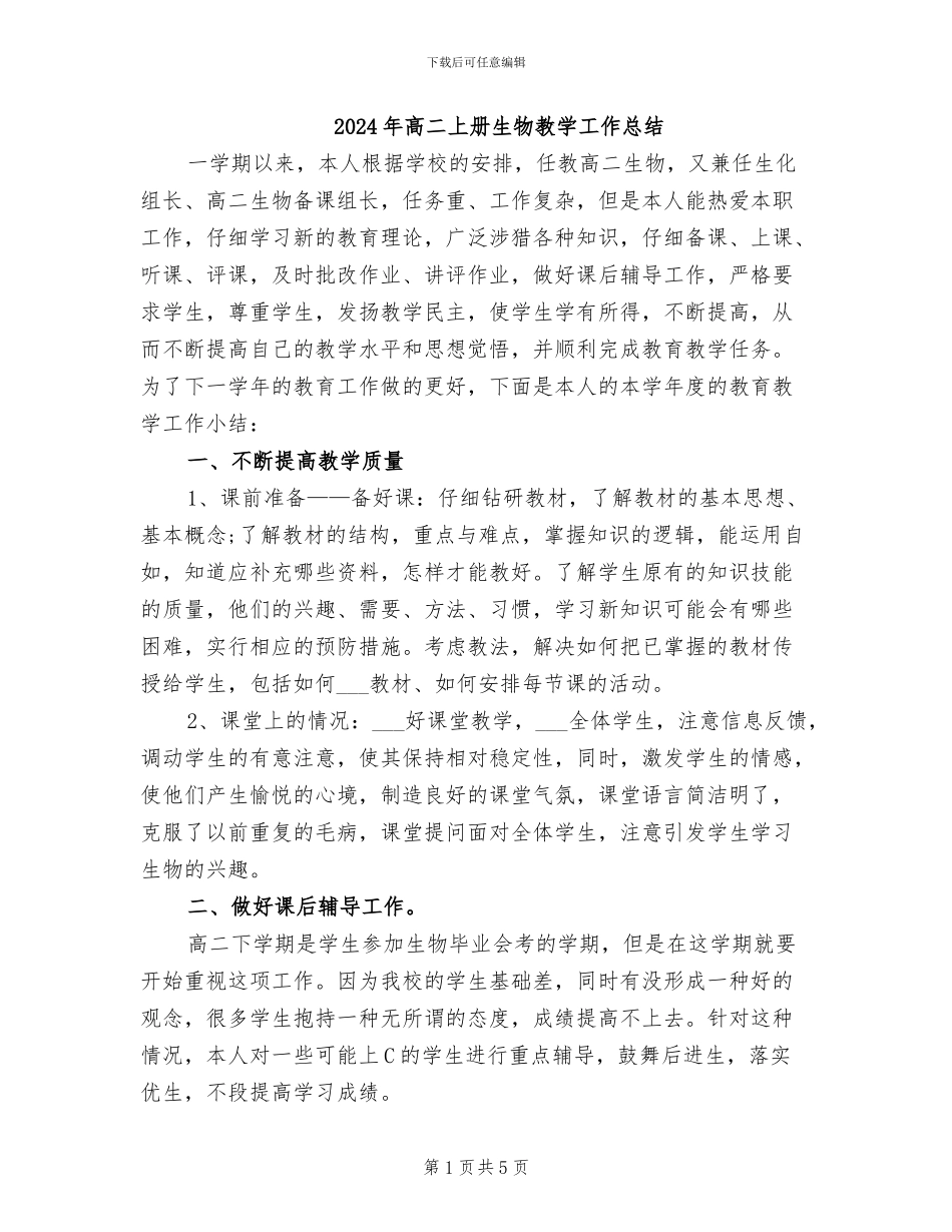 2024年高二上册生物教学工作总结_第1页