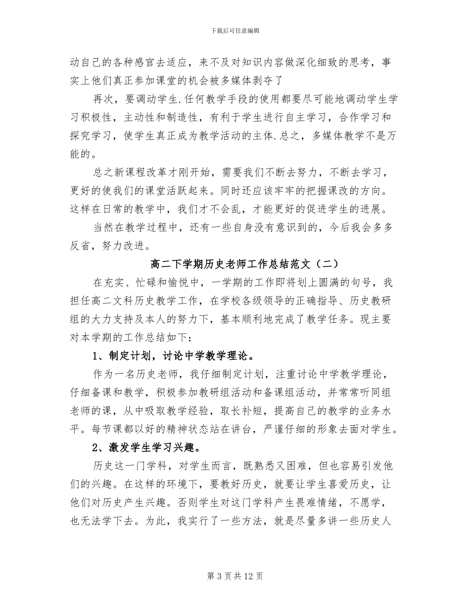 2024年高二下学期历史教师工作总结_第3页