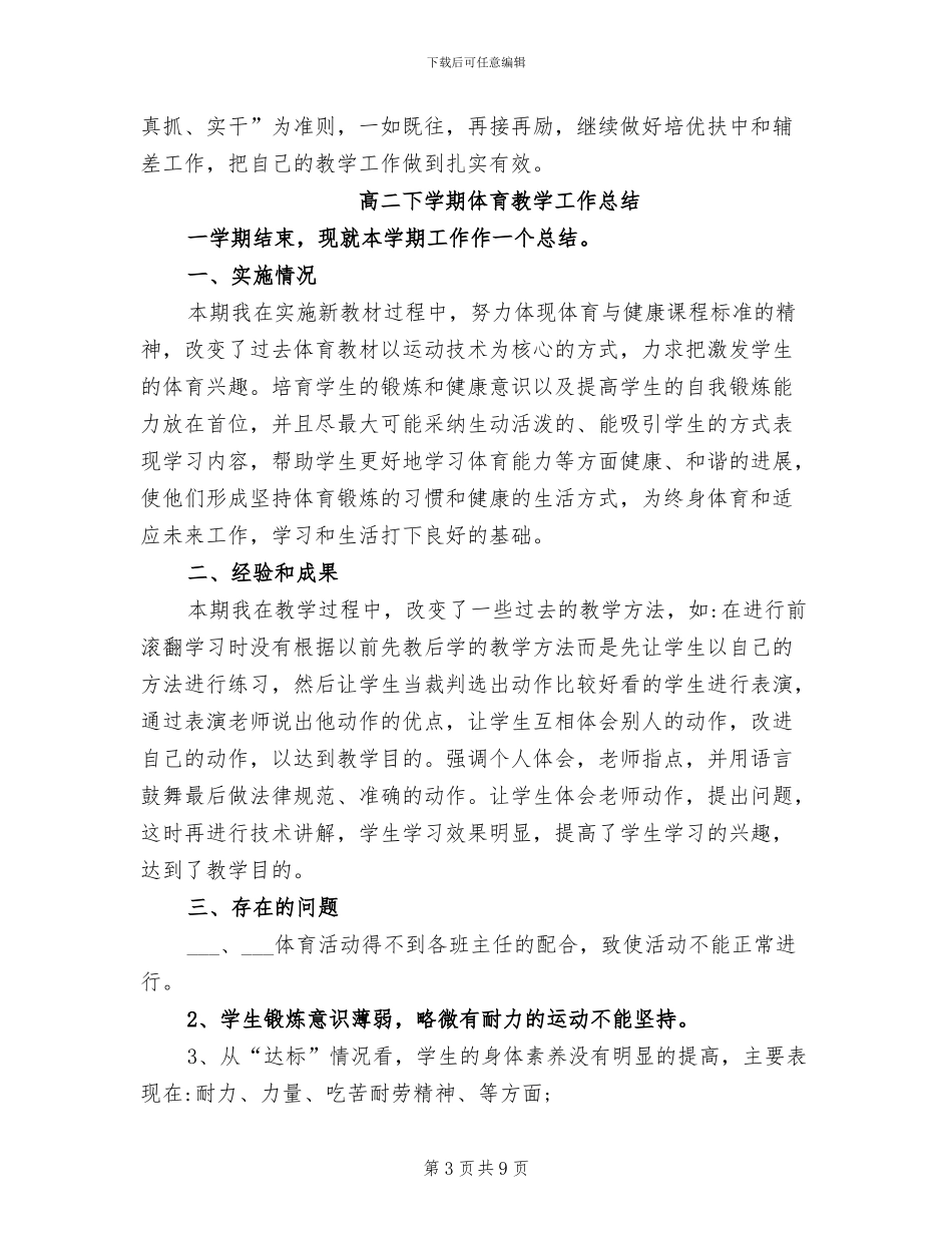 2024年高二下学期体育教学工作总结_第3页