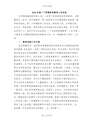 2024年高二下学期体育教学工作总结