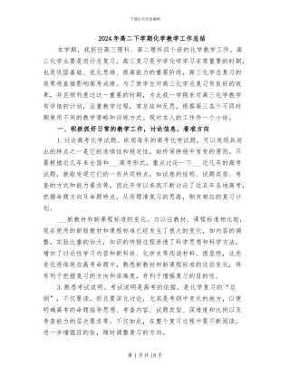 2024年高二下学期化学教学工作总结