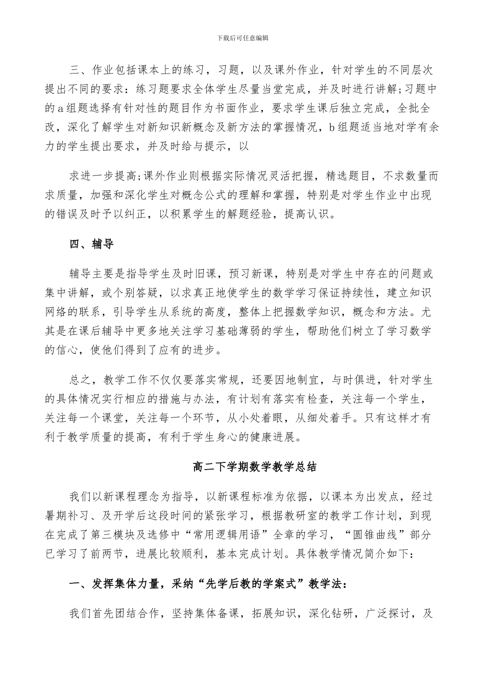 2024年高二下学期数学教学总结_第2页